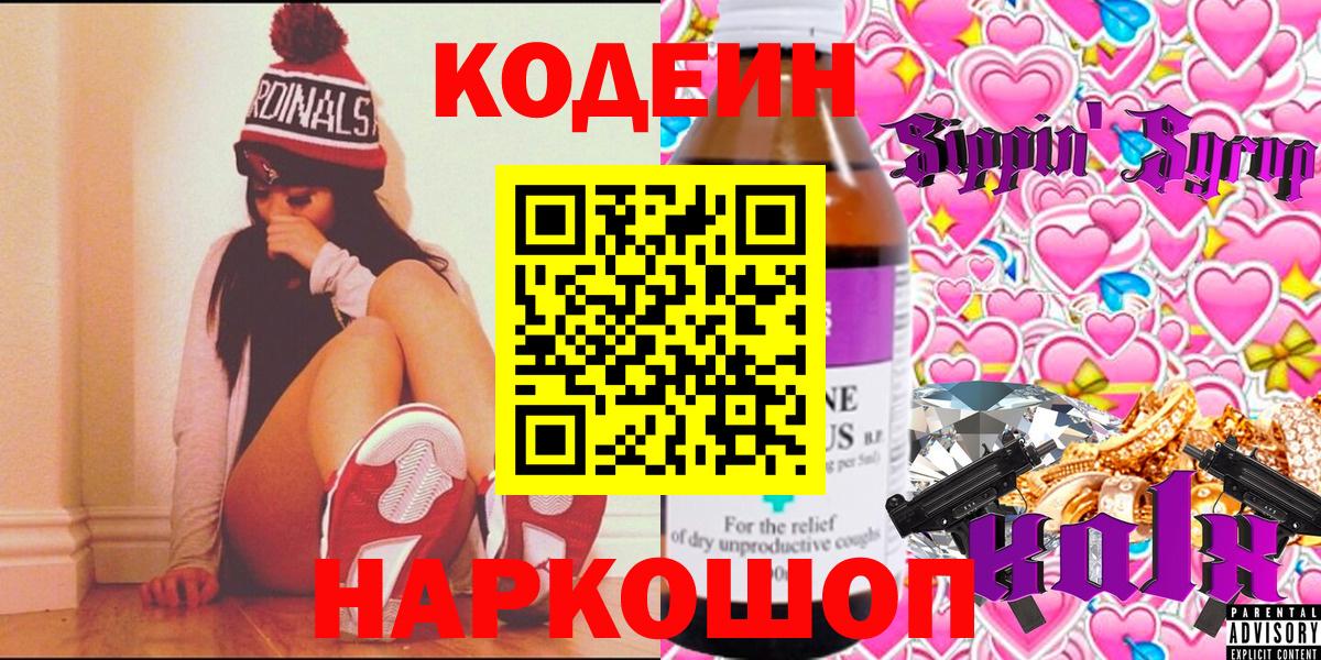 Соликамск  Codein Purple Drank  Вход с VPN  Кодеиновый сироп Lean напиток Lean (лин) 